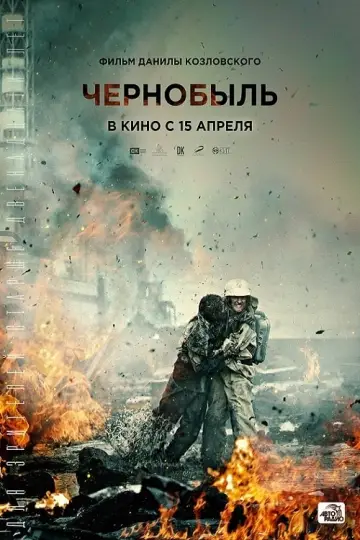 Постер к фильму "Чернобыль" #379994