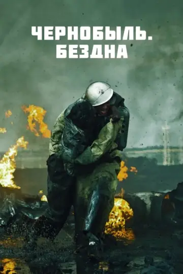 Постер к фильму "Чернобыль" #379995