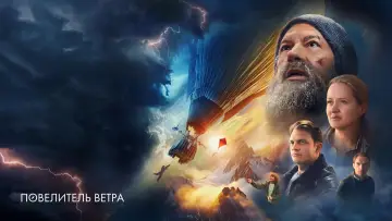 Задник к фильму "Повелитель ветра" #1852966