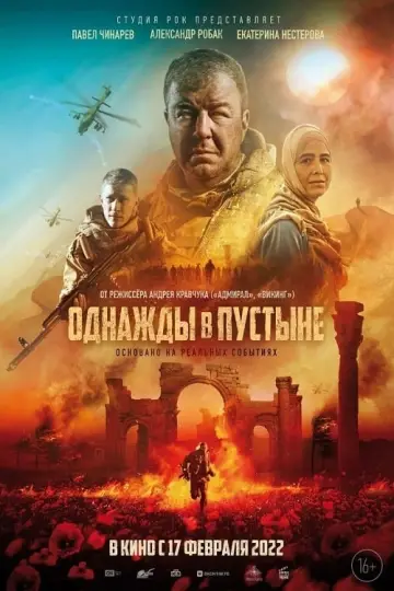 Постер к фильму "Однажды в пустыне" #408148