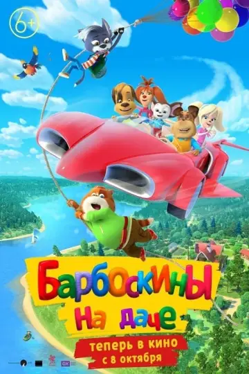Постер к фильму "Барбоскины на даче" #442652