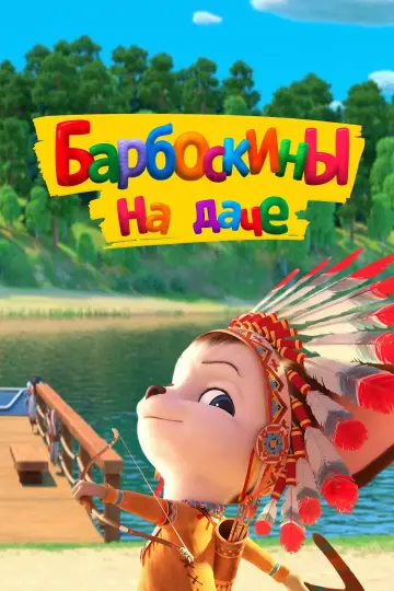 Постер к фильму "Барбоскины на даче" #473382