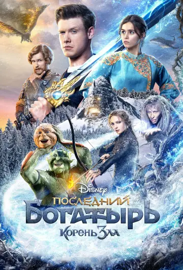 Постер к фильму "Последний богатырь: Корень зла" #49038