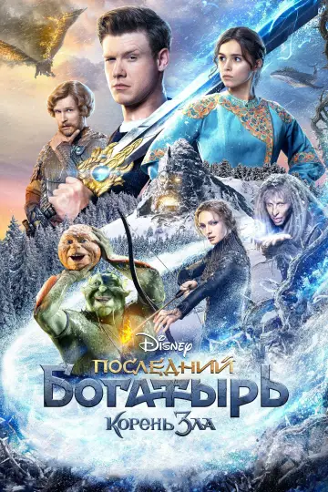 Постер к фильму "Последний богатырь: Корень зла" #49039