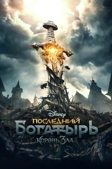 Постер к фильму "Последний богатырь: Корень зла" #49040