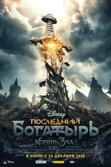Постер к фильму "Последний богатырь: Корень зла" #49042
