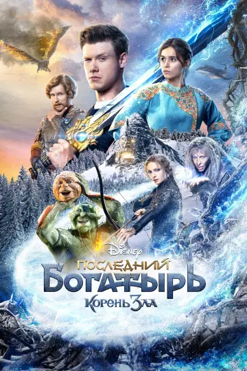 Постер к фильму "Последний богатырь: Корень зла" #49043