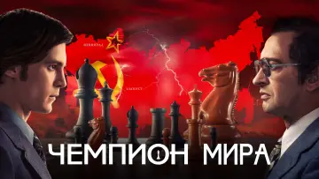 Задник к фильму "Чемпион мира" #1524355
