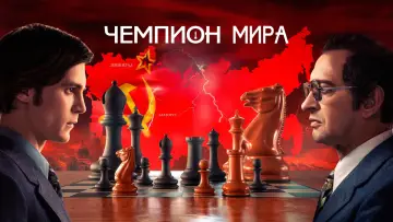 Задник к фильму "Чемпион мира" #1524356