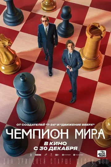 Постер к фильму "Чемпион мира" #1524361