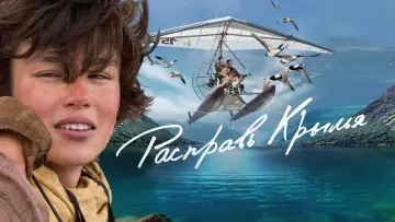 Задник к фильму "Расправь крылья" #1056156