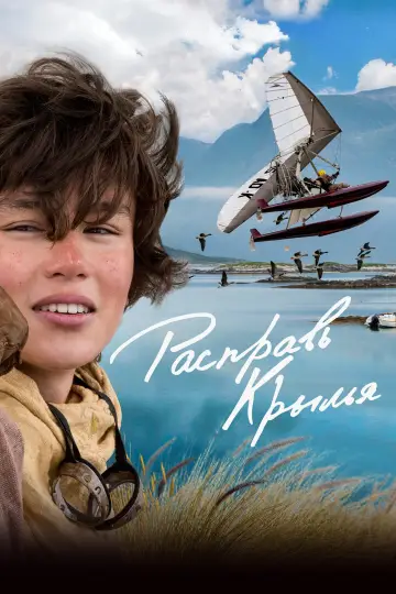 Постер к фильму "Расправь крылья" #1056166