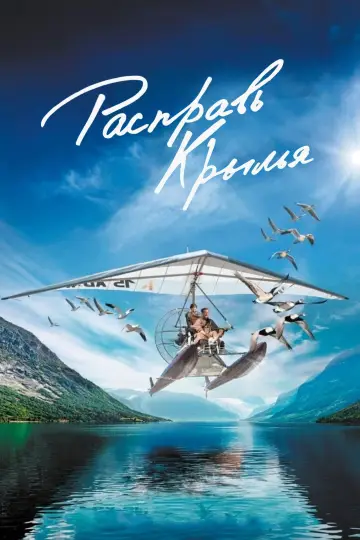 Постер к фильму "Расправь крылья" #1056167
