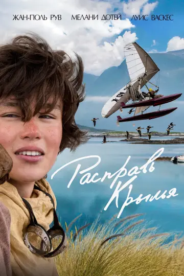 Постер к фильму "Расправь крылья" #1056168