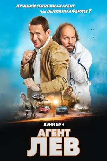Агент Лев постер