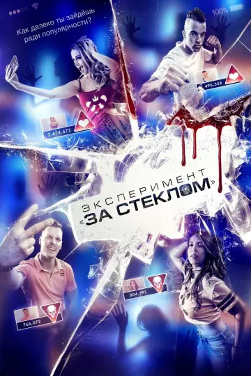 Постер к фильму "Эксперимент «За стеклом»" #495849