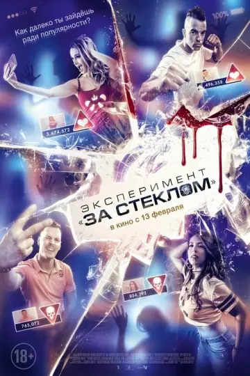 Постер к фильму "Эксперимент «За стеклом»" #495850