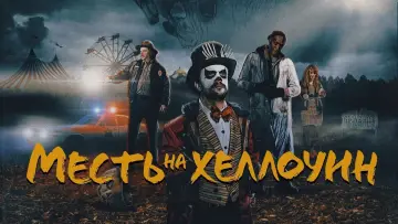 Видео к фильму Месть на Хэллоуин | Candy Corn (2019) Official Trailer