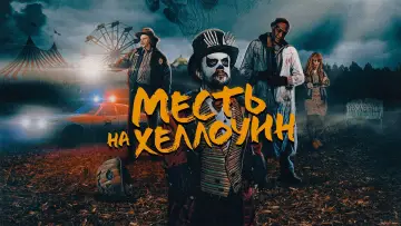 Задник к фильму "Месть на Хэллоуин" #493592