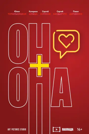 Он + Она