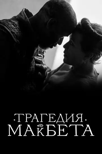 Постер к фильму "Трагедия Макбета" #935384