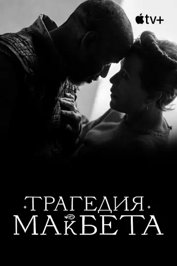 Постер к фильму "Трагедия Макбета" #935387