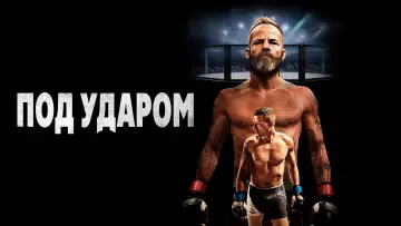 Задник к фильму "Под ударом" #439521