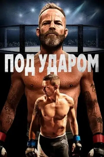 Постер к фильму "Под ударом" #439537