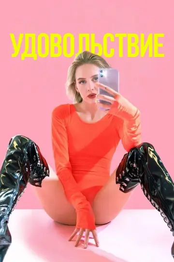 Постер к фильму "Удовольствие" #24912