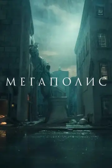 Постер к фильму "Мегалополис" #473448