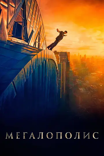 Постер к фильму "Мегалополис" #596072
