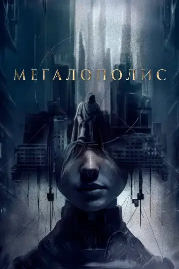 Постер к фильму "Мегалополис" #596078