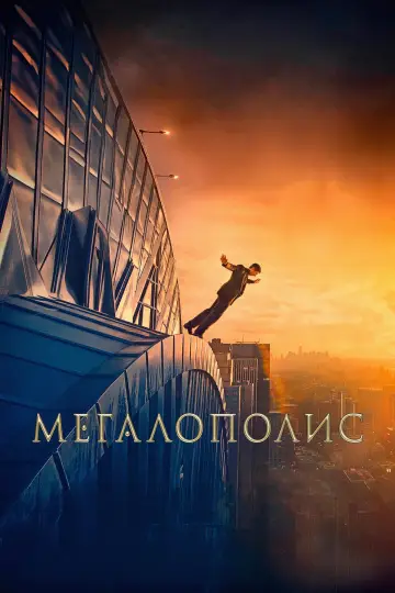 Постер к фильму "Мегалополис" #596080