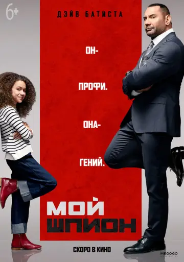 Постер к фильму "Мой шпион" #98131