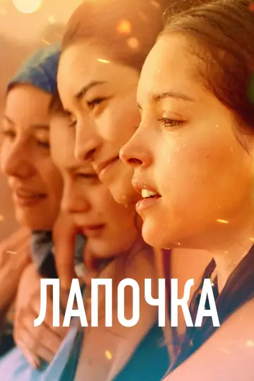 Лапочка постер