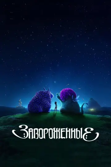 Постер к фильму "Завороженные" #616901