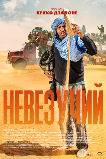 Постер к фильму "Невезучий" #1001310