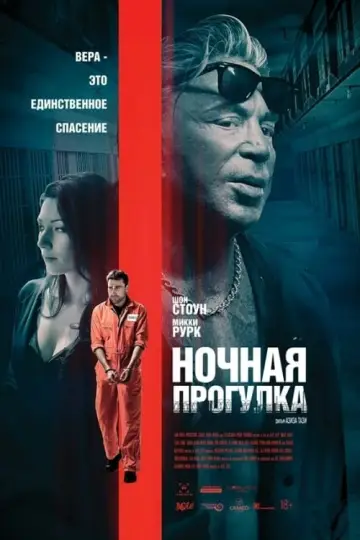 Постер к фильму "Ночная прогулка" #470996