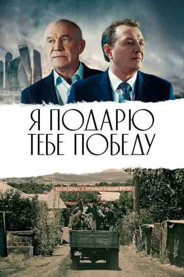 Постер к фильму "Я подарю тебе победу" #1163400