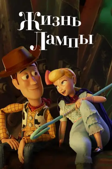 Жизнь лампы постер