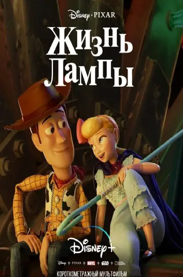 Постер к фильму "Жизнь Лампы" #928424