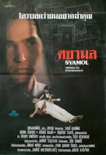 Постер к фильму "ศยามล" #438486