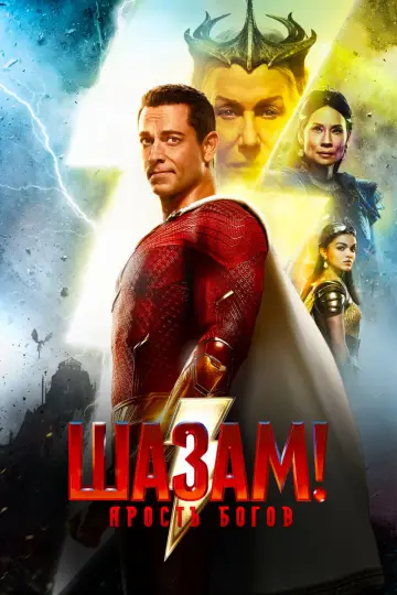 Постер к фильму "Шазам! Ярость Богов" #370510