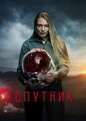 Постер к фильму "Спутник" #140378