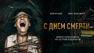 Задник к фильму "С днём смерти" #136921