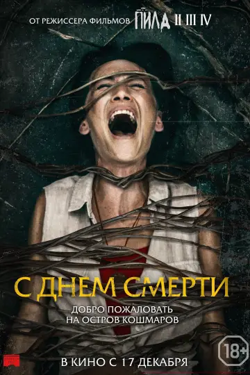Постер к фильму "С днём смерти" #136924