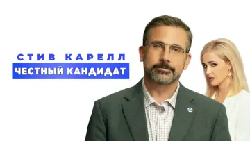 Задник к фильму "Честный кандидат" #86597