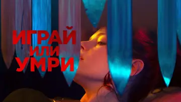 Задник к фильму "Играй или умри" #425899