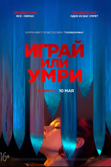 Постер к фильму "Играй или умри" #425901