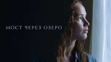 Задник к фильму "Мост через озеро" #378364